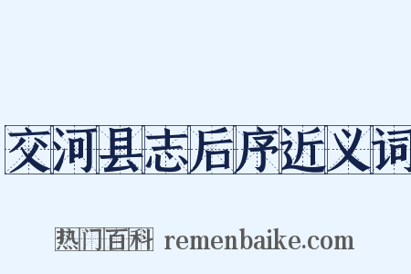 交河县志后序近义词是什么意思的图片